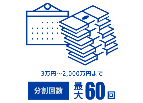 3万円?2000万円まで 分割回数 最大60回